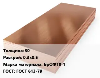 Бронзовый лист 30 0.3х0.5 Марка: БрОФ10-1 ГОСТ 613-79